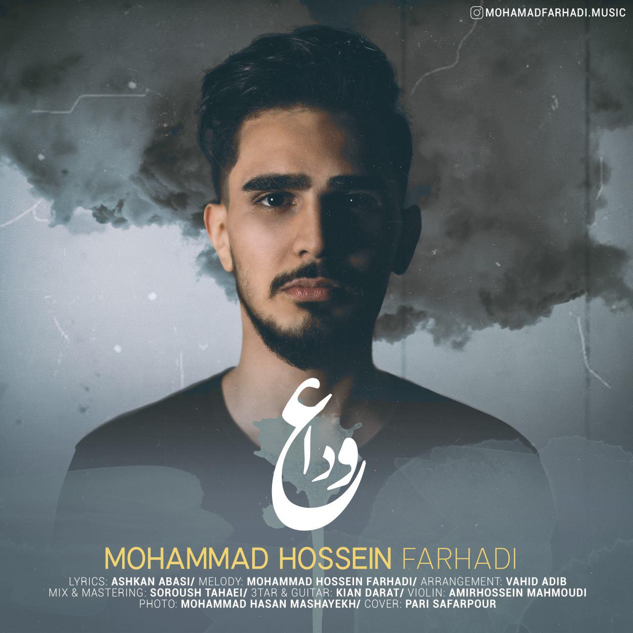 محمد حسین فرهادی وداع