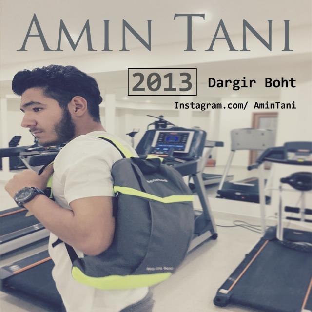 امین تانی درگیر بهت
