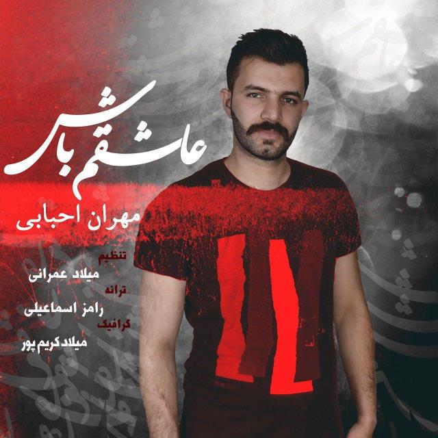مهران احبابی عاشقم باش