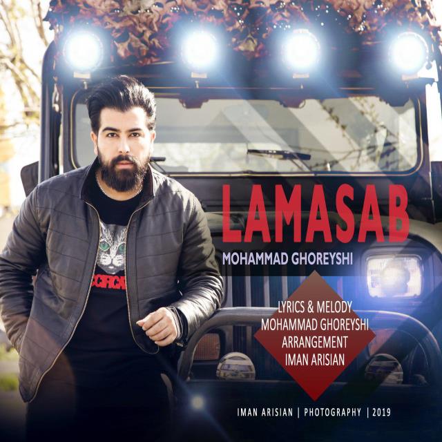 محمد قریشی لامصب