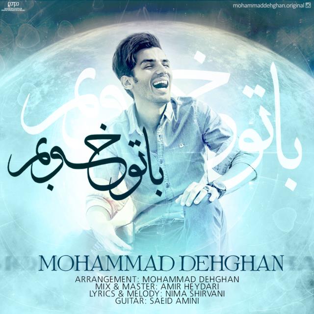 محمد دهقان با تو خوبم