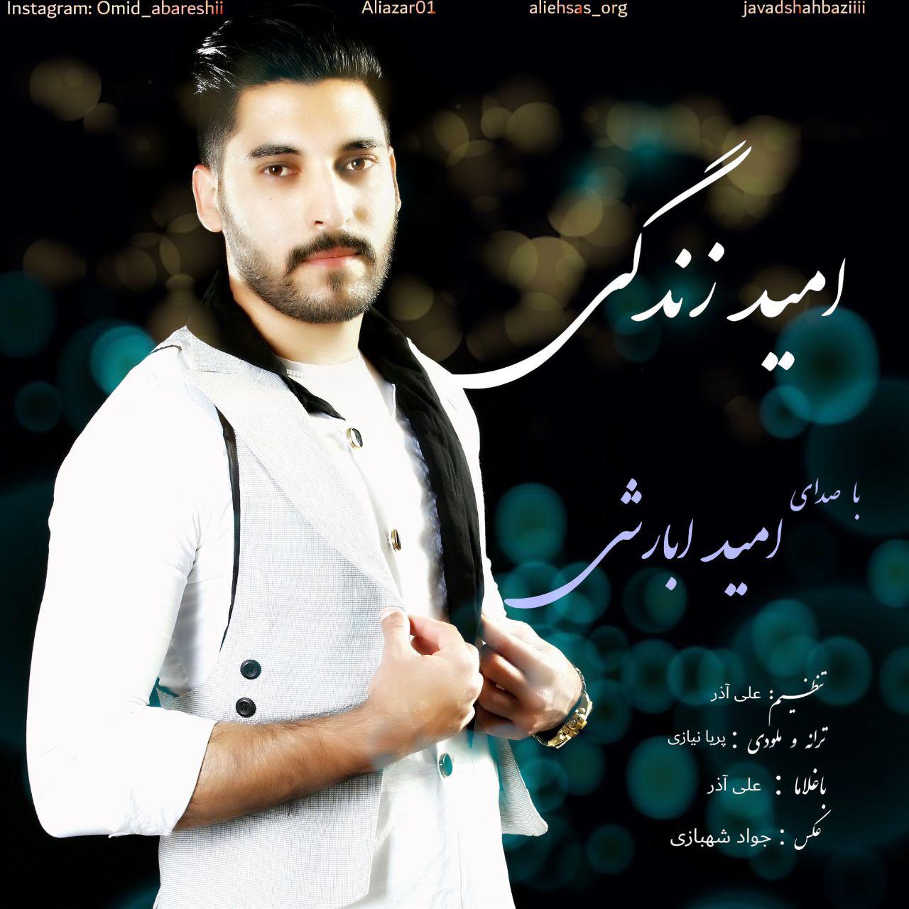 امید ابارشی امید زندگی
