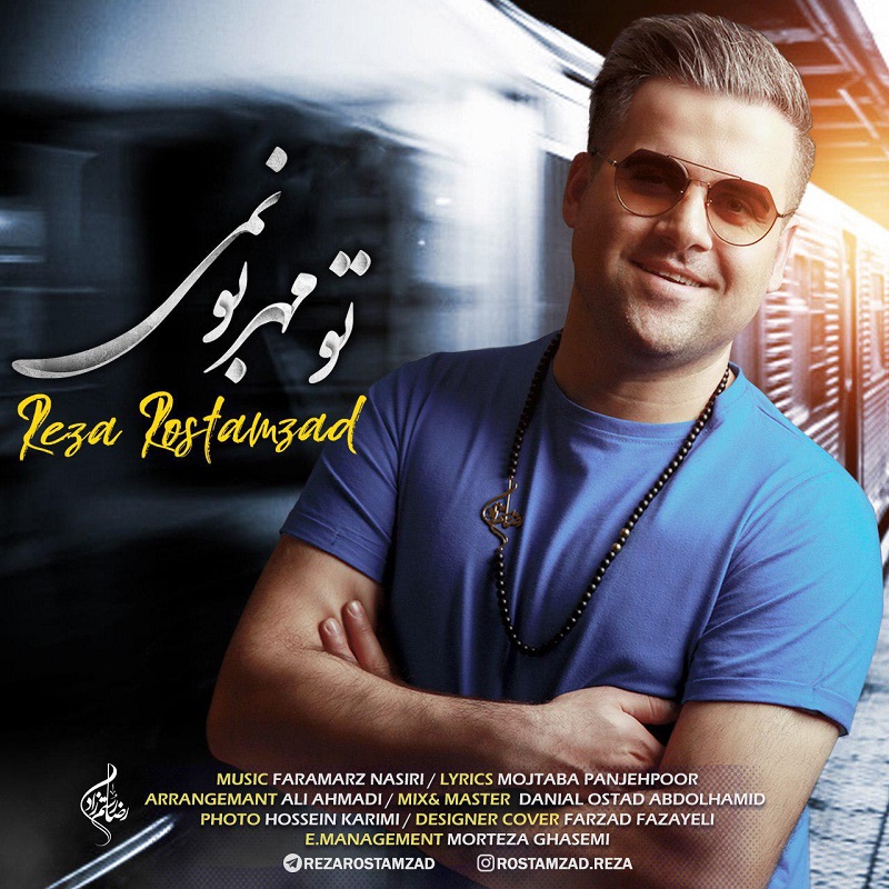 رضا رستم زاد تو مهربونمی