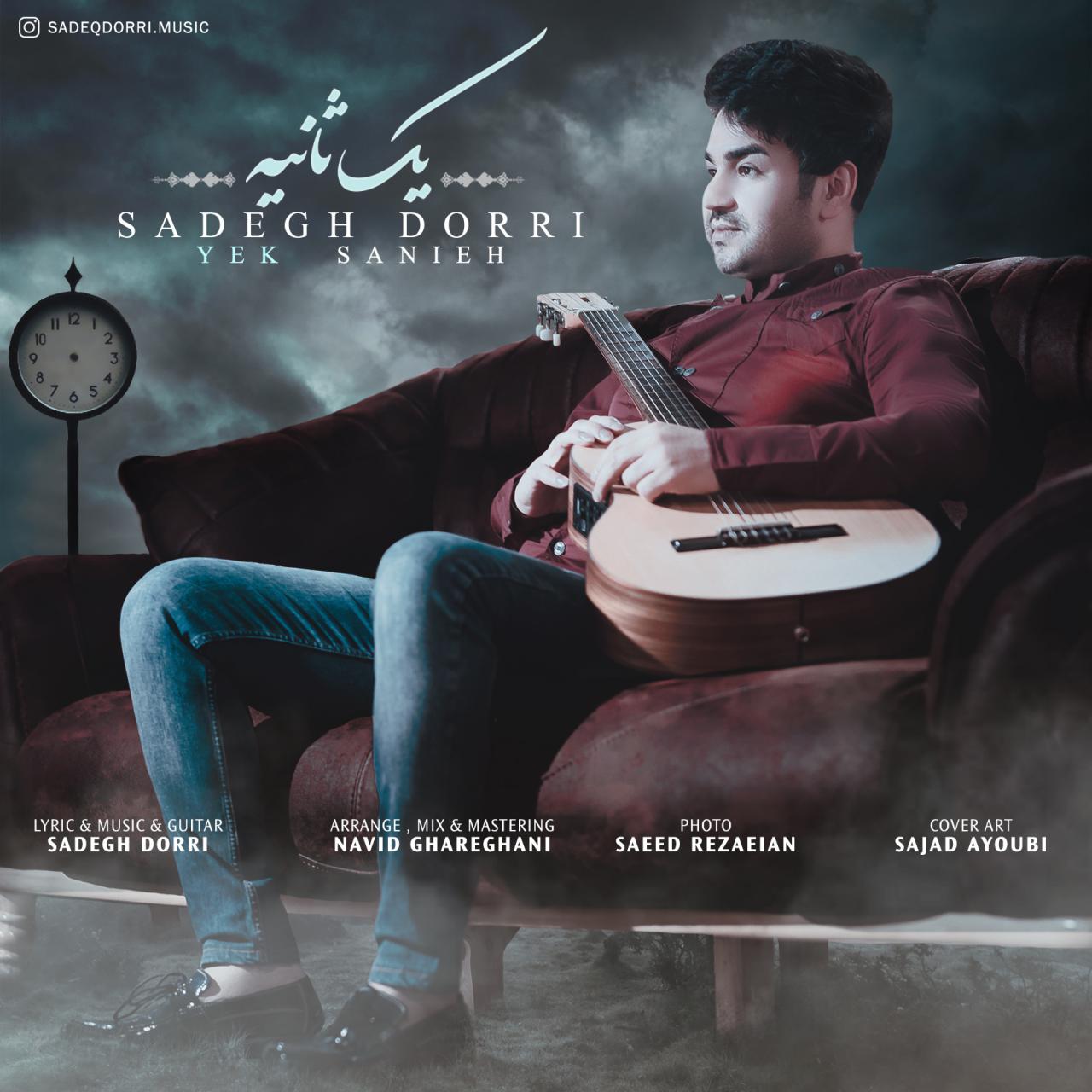صادق دُری یک ثانیه