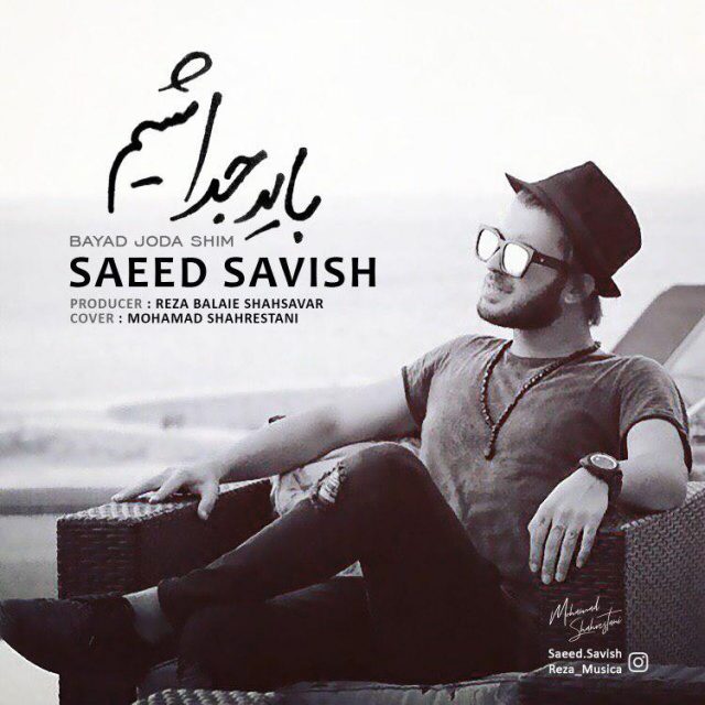 سعید ساویش باید جدا شیم