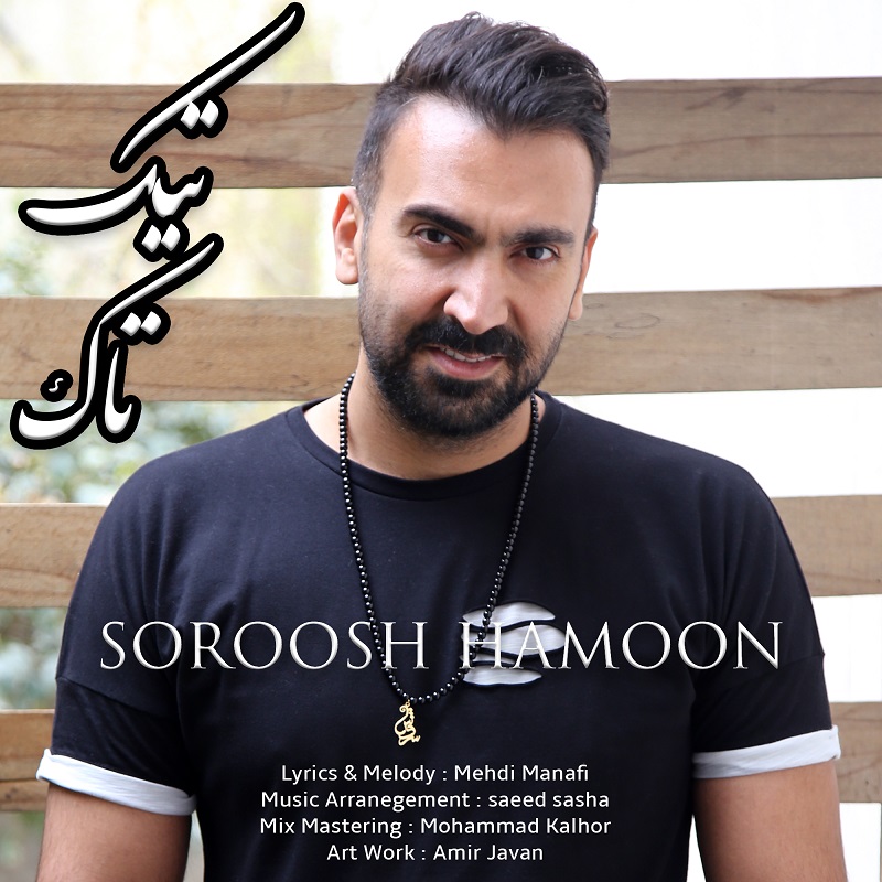 سروش هامون تیک تاک