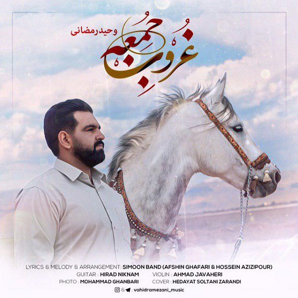 وحید رمضانی غروب جمعه