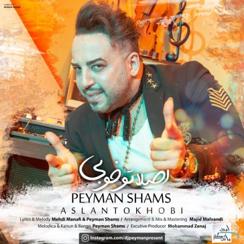 پیمان شمس صلا تو خوبی