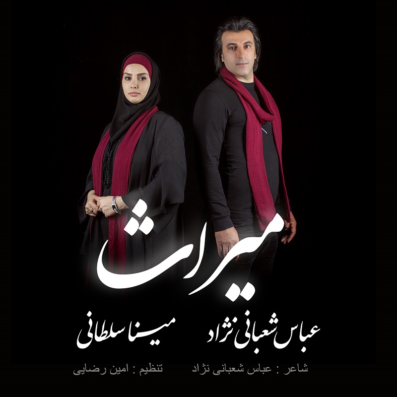 عباس شعبانی نژاد میراث