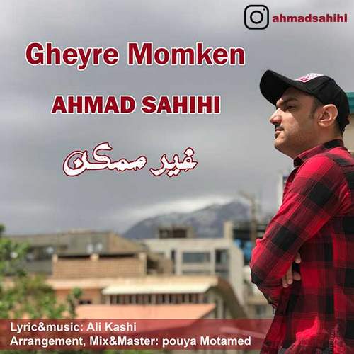 احمد صحیحی غیر ممکن