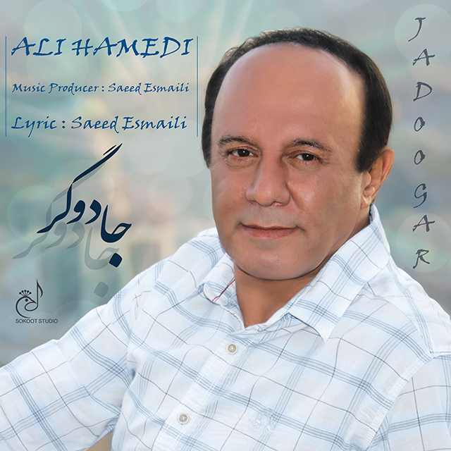 علی حامدی جادوگر