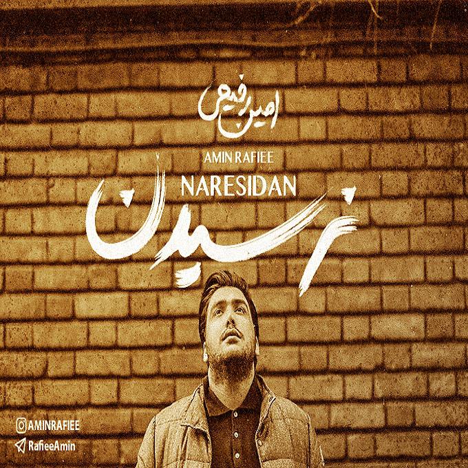 امین رفیعی نرسیدن