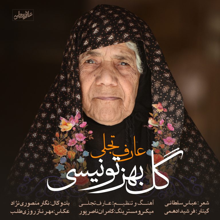 عارف تجلی گل بهز تو نیسی