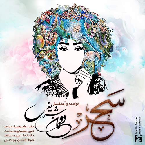 دومان شریفی سحر