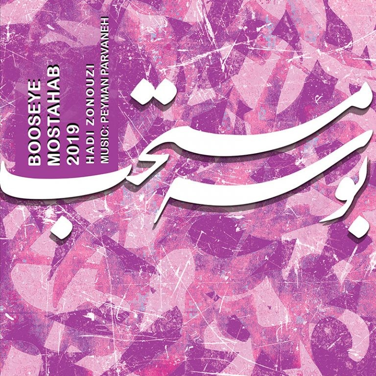 هادی زنوزی بوسه مستحب