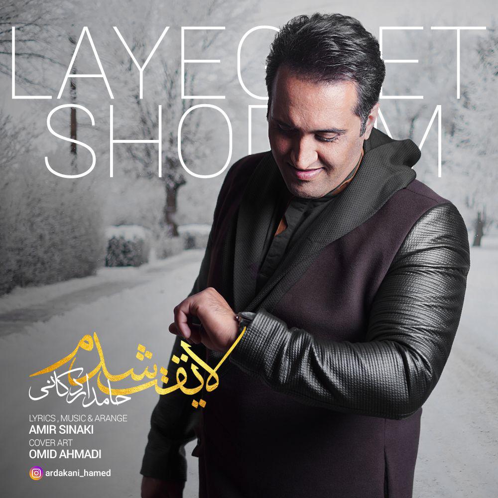 حامد اردکانی لایقت شدم
