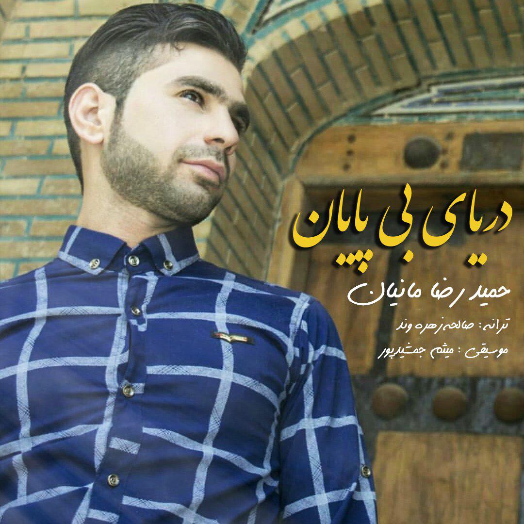 حمیدرضا مانیان دریای بی پایان