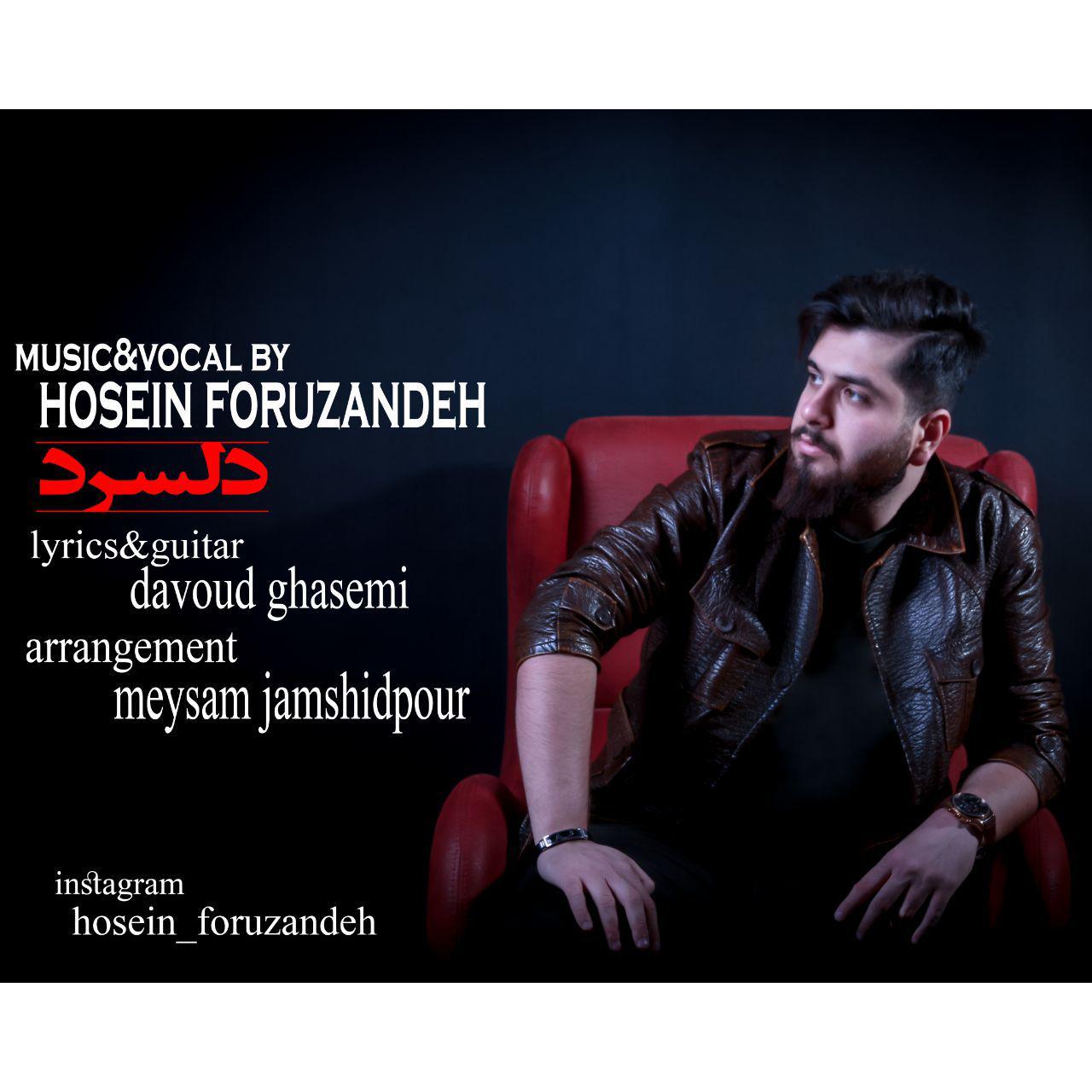 حسین فروزنده دل سرد