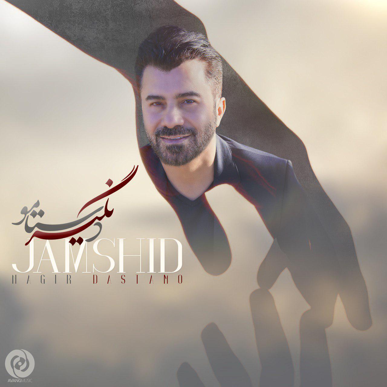 جمشید نگیر دستامو