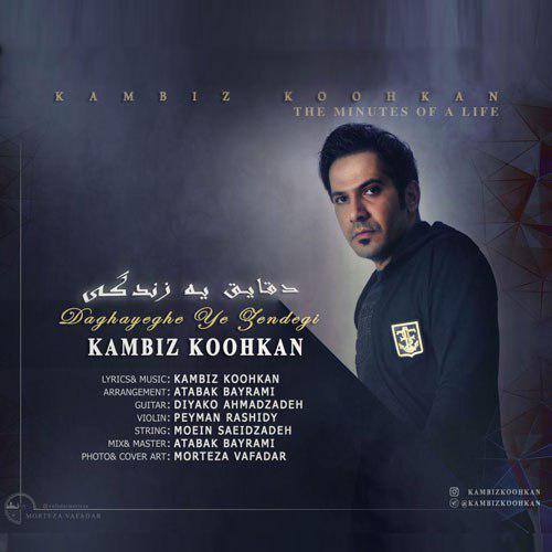 کامبیز کوه کن دقایق یه زندگی