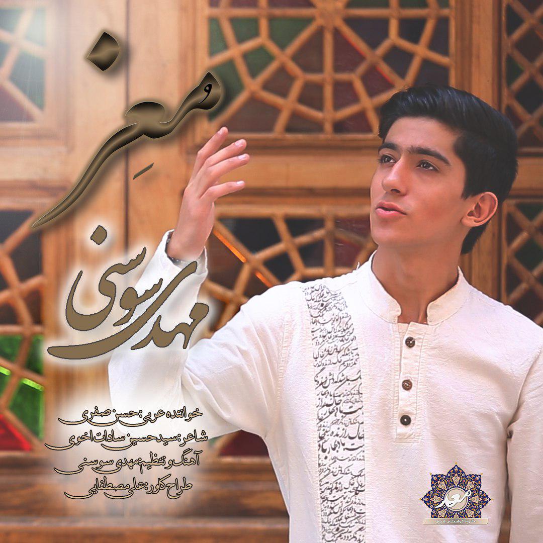 مهدی سوسنی