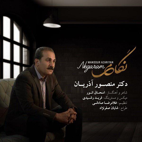 دکتر منصور آذریان نگارم