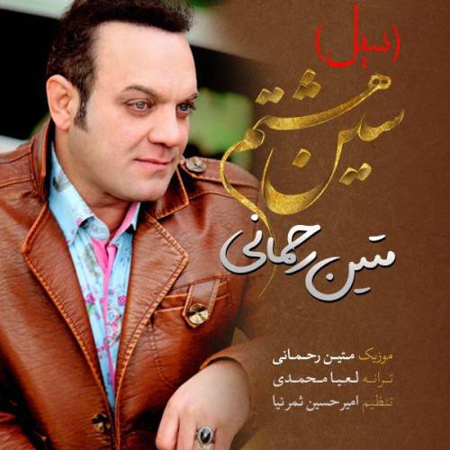 متین رحمانی سین هشتم (سیل)