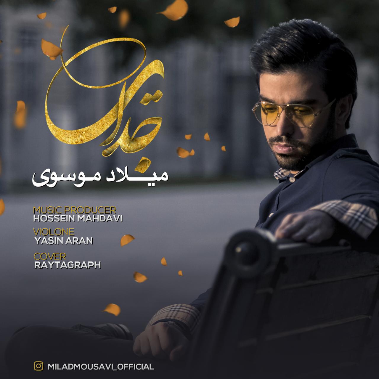 میلاد موسوی جدایی