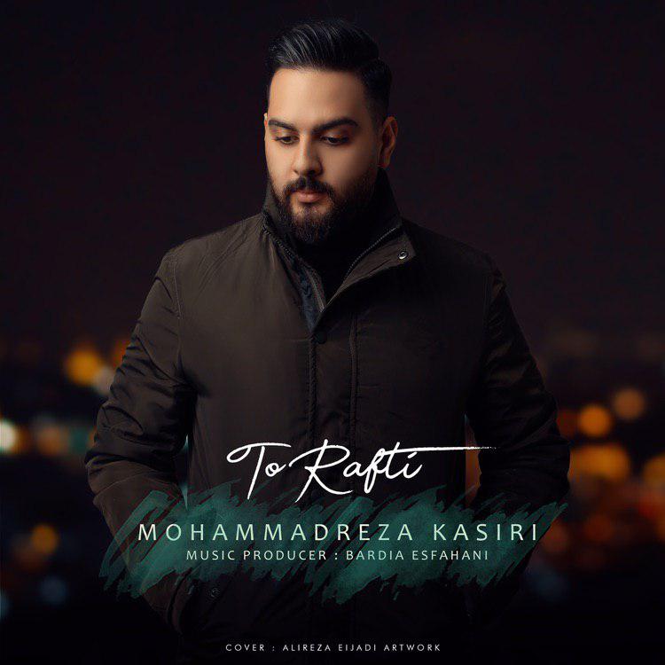 محمد رضا کثیری تو رفتی