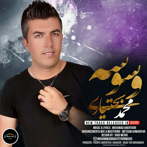 محمد بختیاری وسوسه