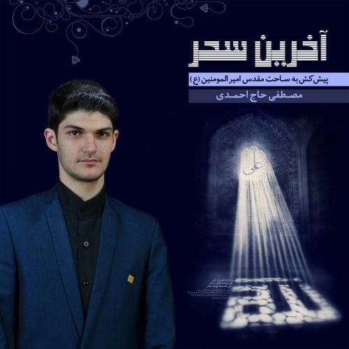 مصطفی حاج احمدی آخرین سحر