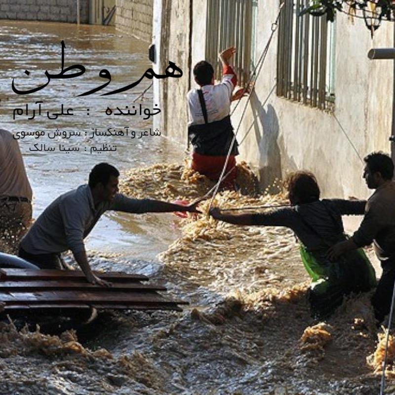 علی آرام هم وطن