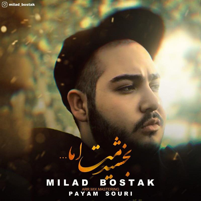 میلاد بستاک بخشیدمت اما