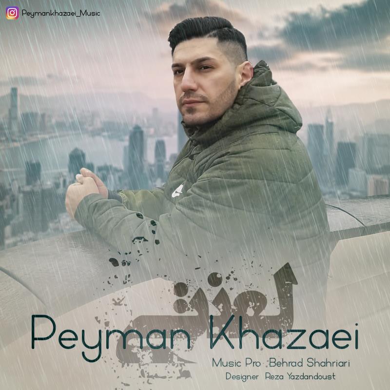 پیمان خزائی لعنتی