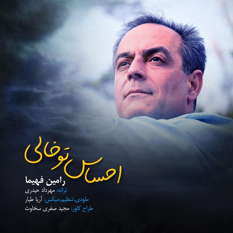 رامین فهیما احساس تو خالی