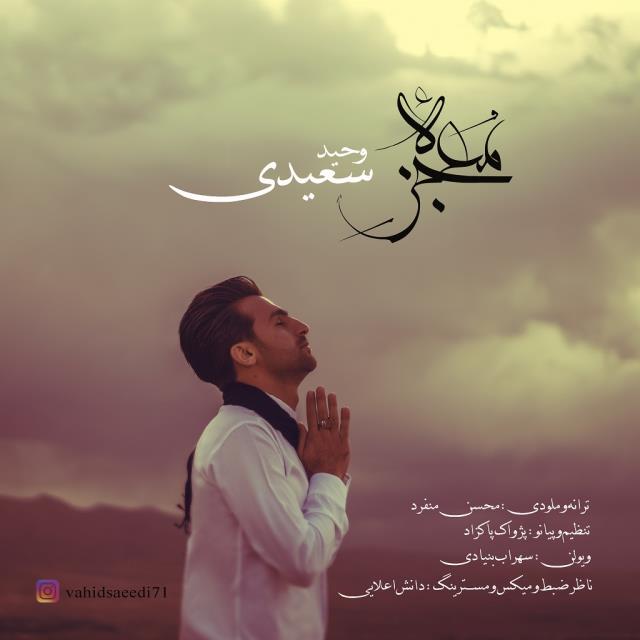 وحید سعیدی معجزه