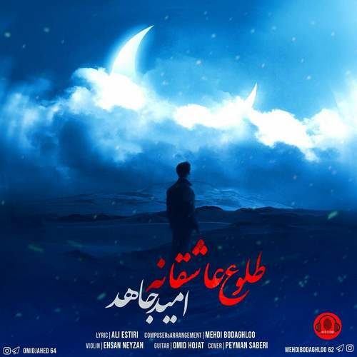 امید جاهد طلوع عاشقانه