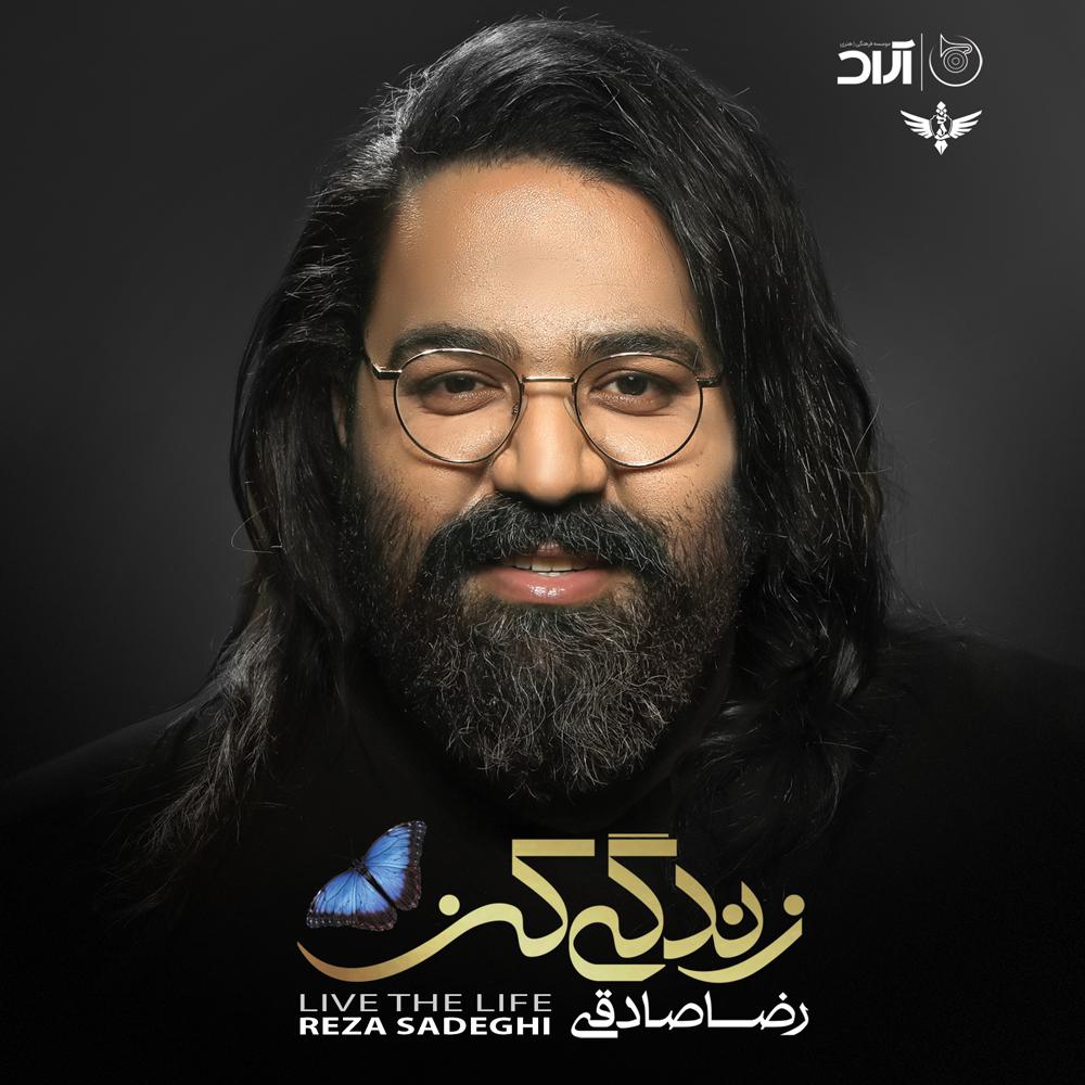 رضا صادقی زندگی کن