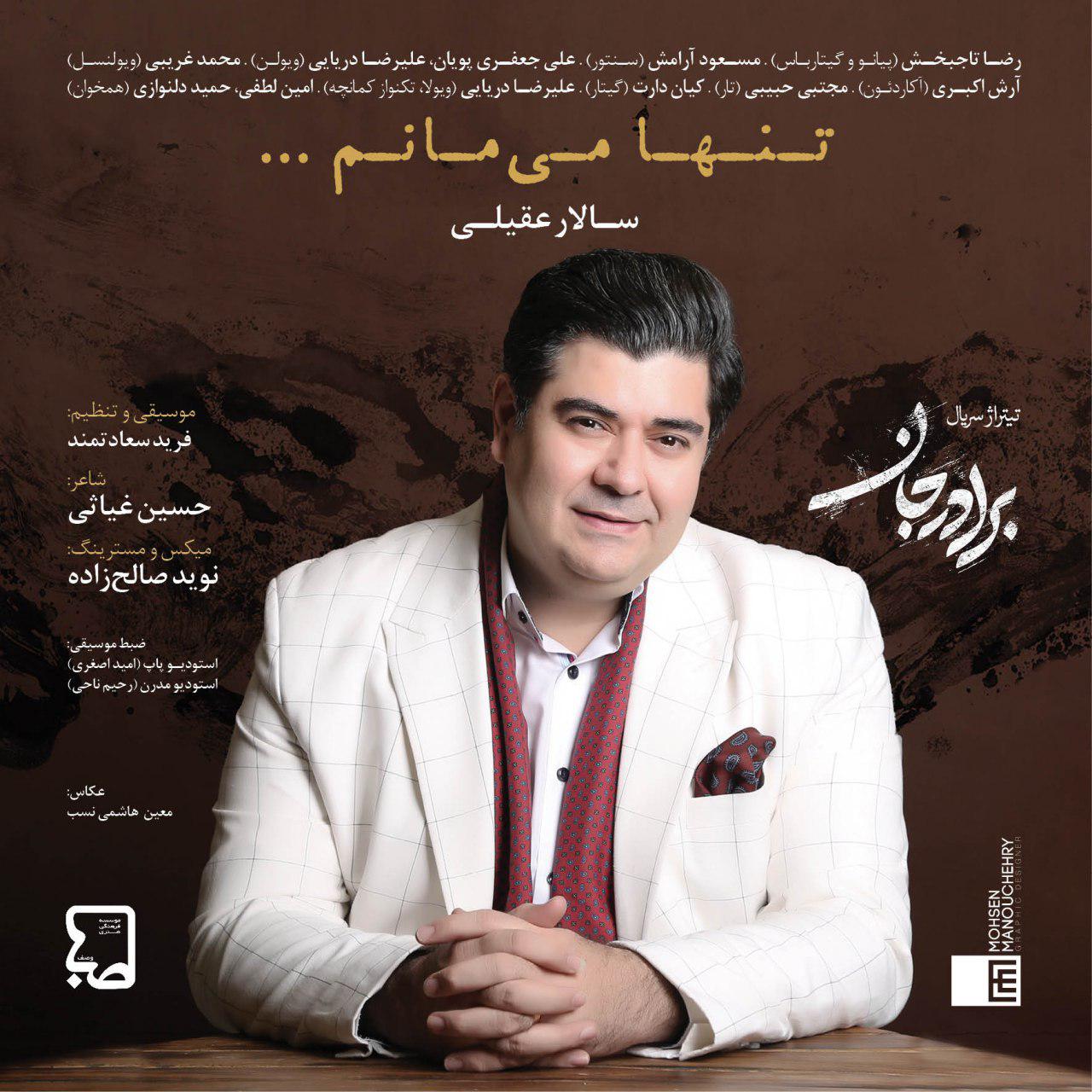 سالار عقیلی تنها می مانم