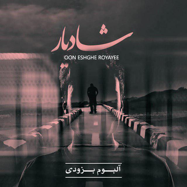 شادیار اون عشق رویایی