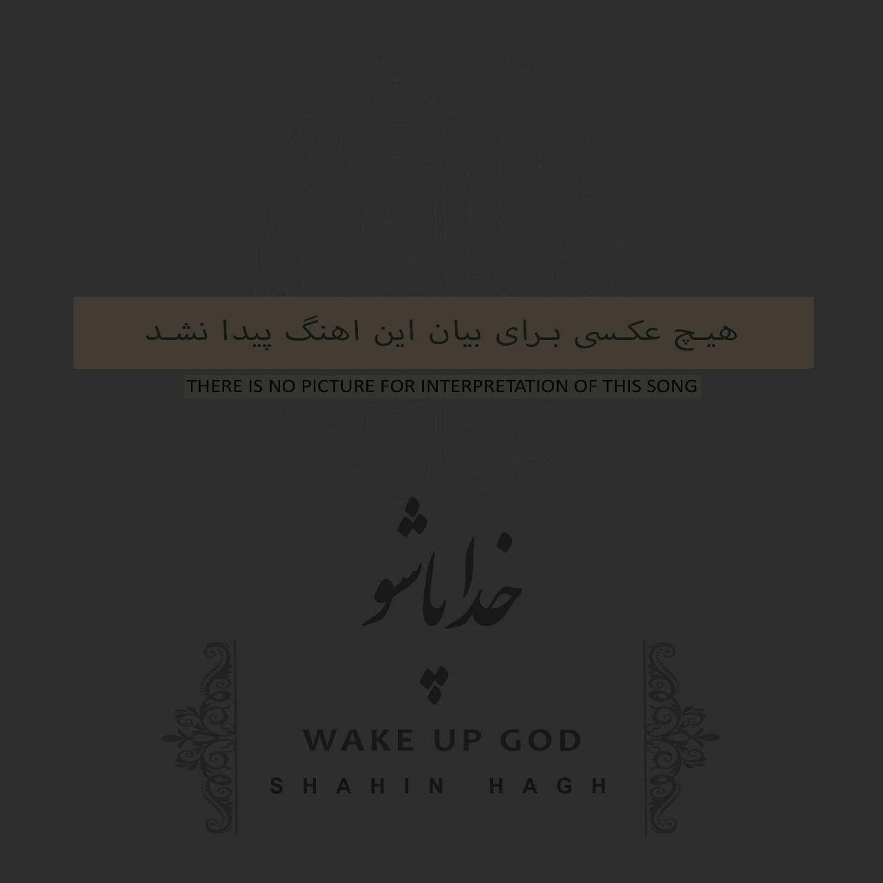 شاهین حق خدا پاشو