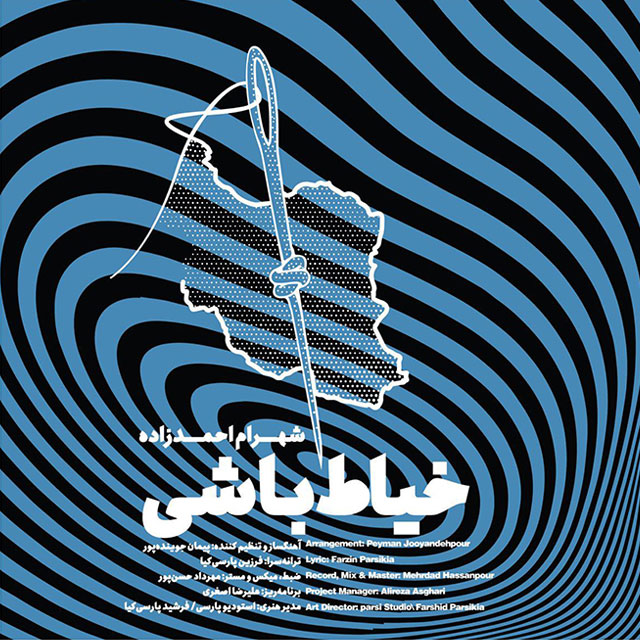 شهرام احمدزاده خیاط باشی