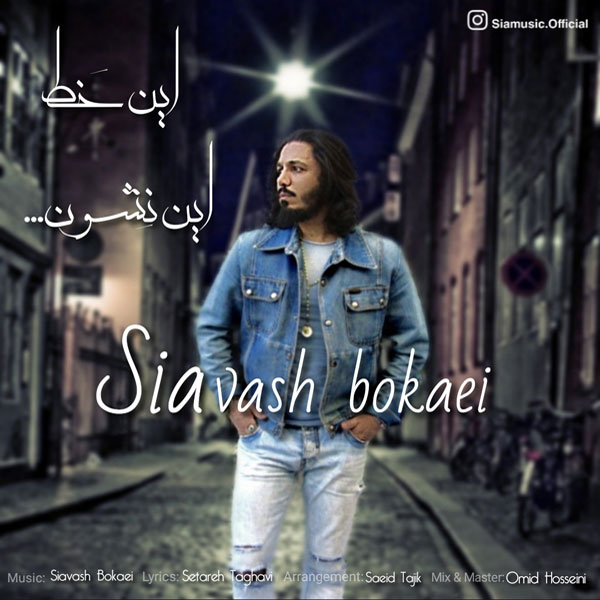 سیاوش بکایی این خط این نشون