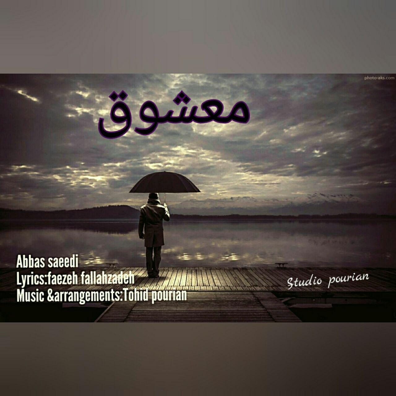 عباس سعیدی معشوق