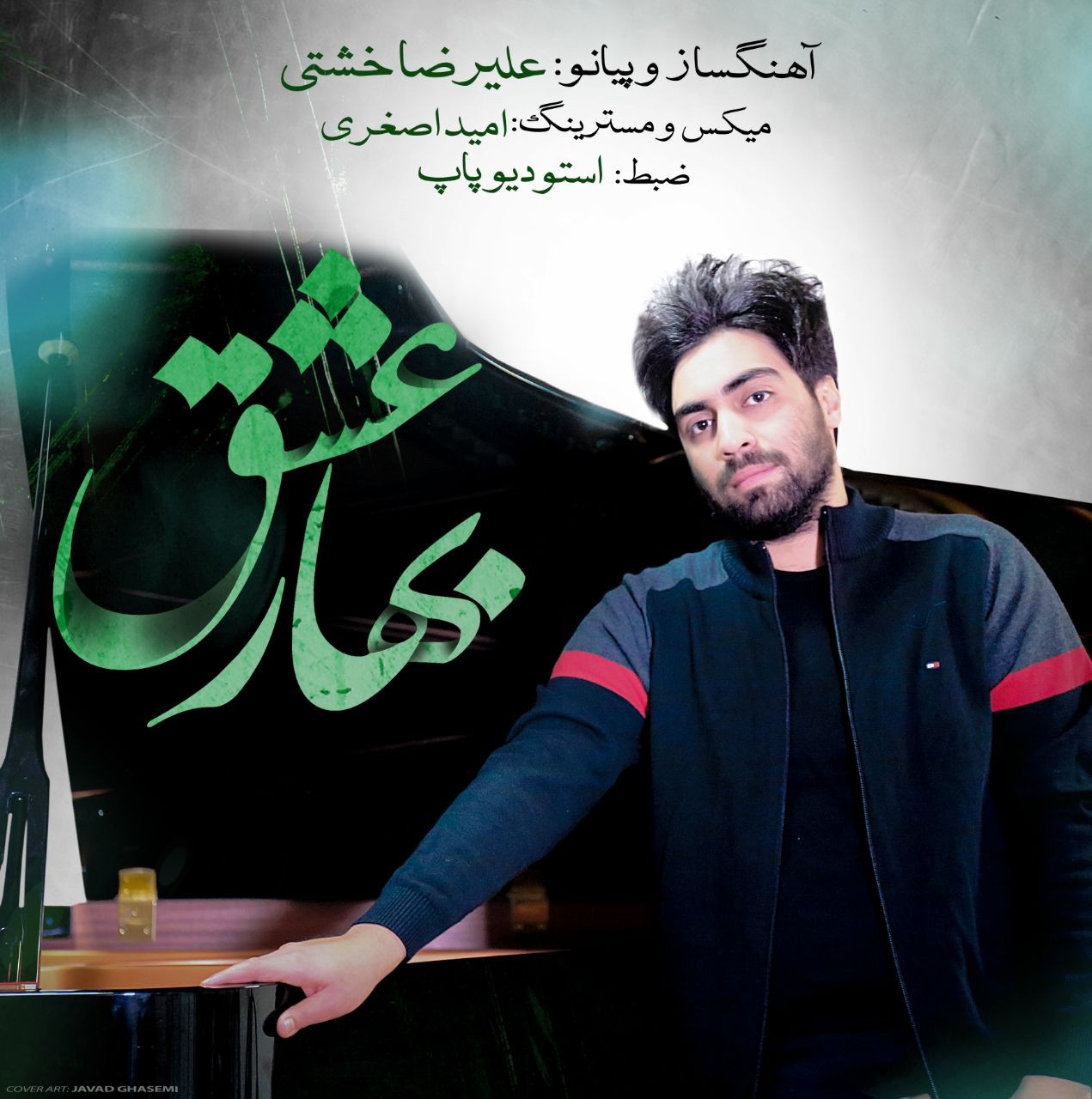 علیرضا خشتی بهار عشق