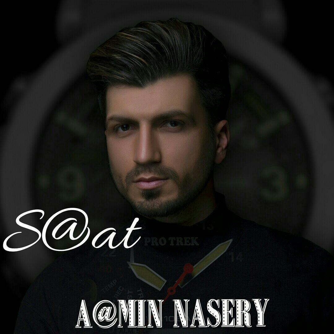 آمین ناصری ساعت