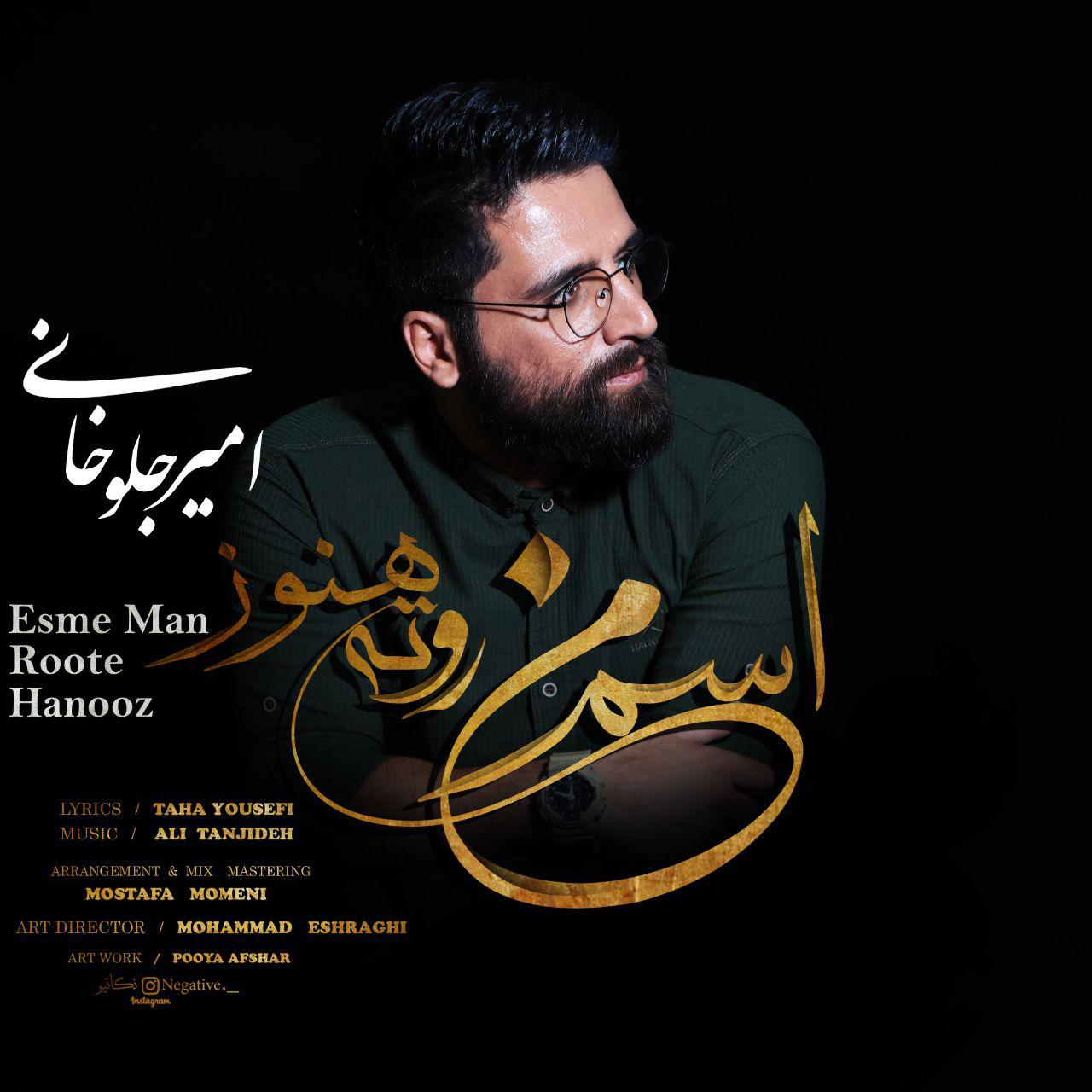 امیر جلوخانی اسم من روته هنوز