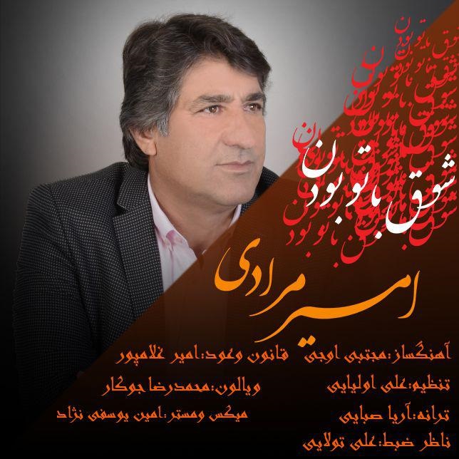 امیر مرادی شوق با تو بودن