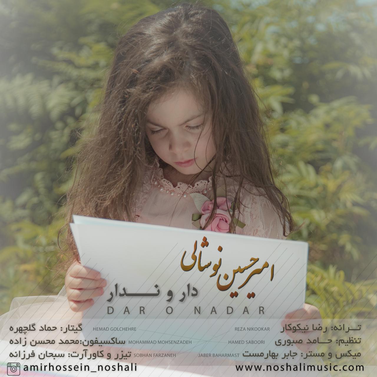 گیلکی امیرحسین نوشالی دار و ندار