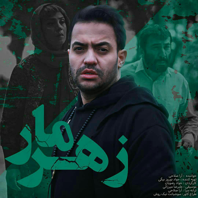 آرا صلاحی زهر مار